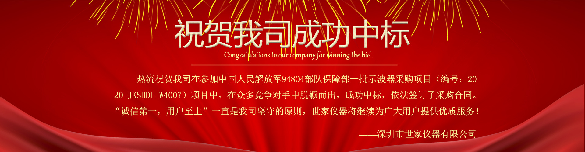 熱烈祝賀我司中標(biāo)中國(guó)人民解放軍94304部隊(duì)保障部一批示波器采購(gòu)項(xiàng)目！